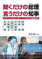 聞くだけの総理言うだけの知事　ウクライナからカジノまで　すべてのウソを徹底分析