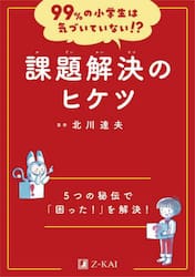 課題解決のヒケツ　５つの秘伝で「困った！」を解決！