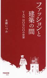 ファッションと建築の間　ＶＡＮ　ＨＯＮＧＯの世界