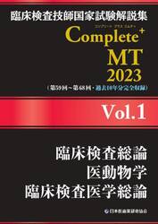臨床検査技師国家試験解説集Ｃｏｍｐｌｅｔｅ＋ＭＴ　２０２３Ｖｏｌ．１