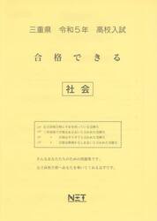 令５　三重県　合格できる　社会