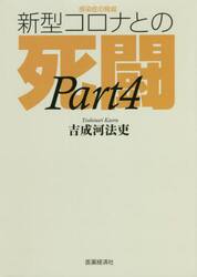 感染症の脅威新型コロナとの死闘　ＰＡＲＴ４