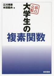 弱点克服大学生の複素関数