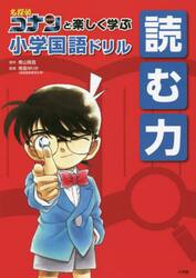 名探偵コナンと楽しく学ぶ小学国語ドリル読む力
