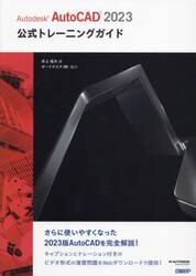 Ａｕｔｏｄｅｓｋ　ＡｕｔｏＣＡＤ　２０２３公式トレーニングガイド