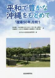 平和で豊かな沖縄をもとめて　「復帰５０年」を問う