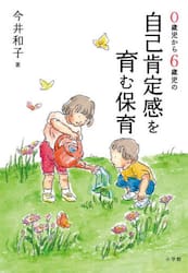 ０歳児から６歳児の自己肯定感を育む保育