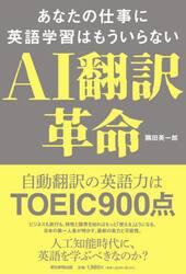 ＡＩ翻訳革命　あなたの仕事に英語学習はもういらない