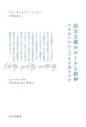 民主主義のルールと精神　それはいかにして生き返るのか