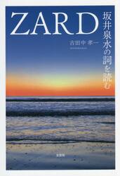 ＺＡＲＤ坂井泉水の詞を読む