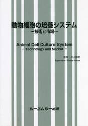 動物細胞の培養システム　技術と市場