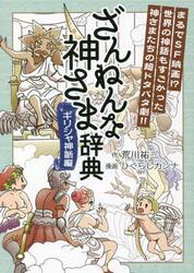 ざんねんな神さま辞典　ギリシャ神話編