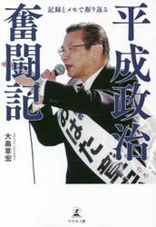 平成政治奮闘記　記録とメモで振り返る
