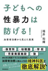 子どもへの性暴力は防げる！　加害者治療から見えた真実