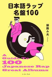 日本語ラップ名盤１００