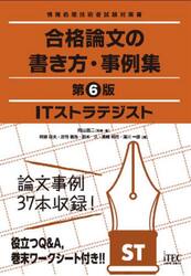 ＩＴストラテジスト合格論文の書き方・事例集