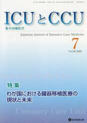ＩＣＵとＣＣＵ　集中治療医学　Ｖｏｌ．４６Ｎｏ．７（２０２２−７）