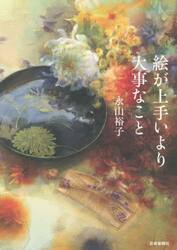 絵が上手いより大事なこと