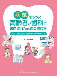 病気をもった高齢者が歯科に来院されたときに読む本　知っておきたい！全身疾患と薬の基礎知識