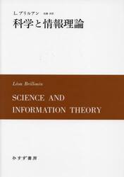 科学と情報理論　新装版