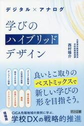 デジタル×アナログ学びのハイブリッドデザイン