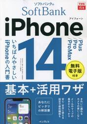 ソフトバンクのｉＰｈｏｎｅ　１４／Ｐｌｕｓ／Ｐｒｏ／Ｐｒｏ　Ｍａｘ基本＋活用ワザ
