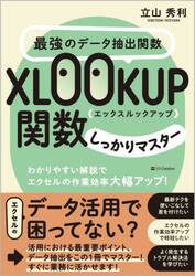 最強のデータ抽出関数ＸＬＯＯＫＵＰ関数しっかりマスター　わかりやすい解説でエクセルの作業効率大幅アップ！