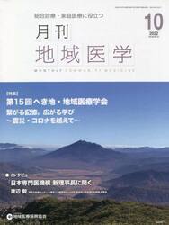 月刊地域医学　総合診療・家庭医療に役立つ　Ｖｏｌ．３６−Ｎｏ．１０（２０２２−１０）