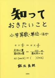 知っておきたいこと　小学算数・単位・ほか