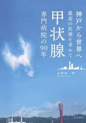 甲状腺専門病院の９０年　神戸から世界へ最高の医療を求めて