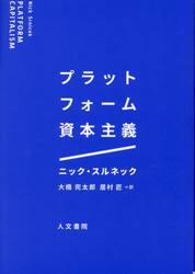 プラットフォーム資本主義