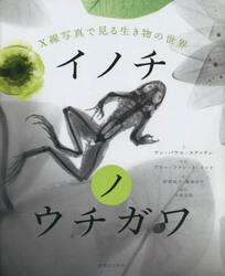 イノチノウチガワ　Ｘ線写真で見る生き物の世界