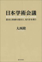 日本学術会議　歴史と実績を踏まえ、在り方を問う