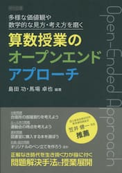 多様な価値観や数学的な見方・考え方を磨く算数授業のオープンエンドアプローチ