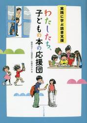 わたしたち、子どもの本の応援団　実践に学ぶ読書支援
