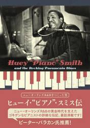 ヒューイ・“ピアノ”・スミス伝