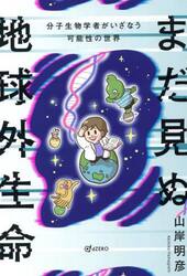 まだ見ぬ地球外生命　分子生物学者がいざなう可能性の世界