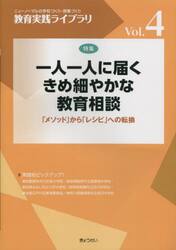 教育実践ライブラリ　ニューノーマルの学校づくり・授業づくり　Ｖｏｌ．４