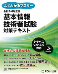 基本情報技術者試験対策テキスト　令和５−６年度版