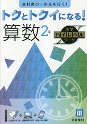 トクとトクイになる！算数２年