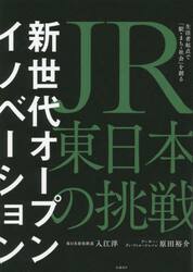 新世代オープンイノベーション　ＪＲ東日本の挑戦　生活者起点で「駅・まち・社会」を創る