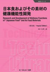 日本食およびその素材の健康機能性開発　普及版