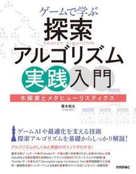 ゲームで学ぶ探索アルゴリズム実践入門　木探索とメタヒューリスティクス