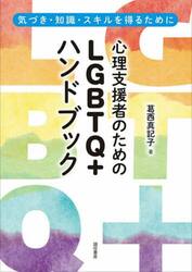 心理支援者のためのＬＧＢＴＱ＋ハンドブック　気づき・知識・スキルを得るために