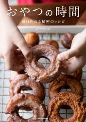 おやつの時間　毎日作れる秘密のレシピ