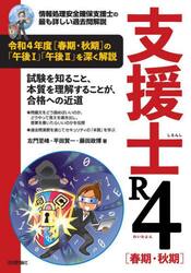 支援士Ｒ４（れいわよん）〈春期・秋期〉　情報処理安全確保支援士の最も詳しい過去問解説