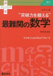 大学入試“突破力を鍛える”最難関の数学