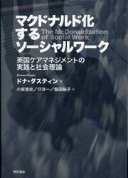 マクドナルド化するソーシャルワーク　英国ケアマネジメントの実践と社会理論