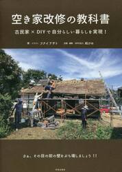 空き家改修の教科書　古民家×ＤＩＹで自分らしい暮らしを実現！