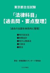 東京都主任試験「法律科目」〈過去問・要点整理〉　過去の出題を体系的に整理